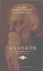 泰戈尔作品全集 第15卷