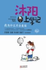 沐阳上学记 我为什么不去美国
