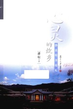 心灵的故乡