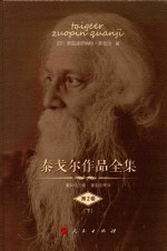 泰戈尔作品全集 第2卷 下
