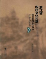浙江省农村文化礼堂视觉艺术创新群体优秀作品集 美术卷