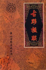 古黟楹联