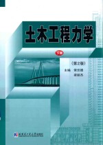 土木工程力学 下