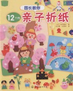 园长教你12个月亲子折纸