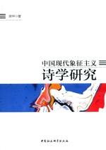 中国现代象征主义诗学研究