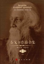 泰戈尔作品全集 第1卷 上