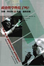 政治哲学终结了吗? 汉娜·阿伦特VS列奥·施特劳斯
