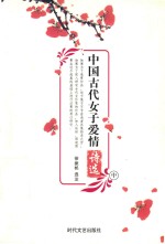 中国古代女子爱情诗选 中