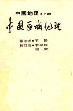 中国地理 下 中国区域地理