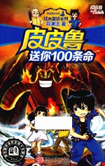皮皮鲁和鲁西西 经典童话系列 皮皮鲁送你100条命