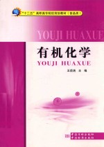 有机化学