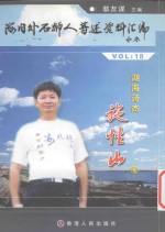 海内外石狮人著述资料汇编 18 湖海诗杰 施性山卷