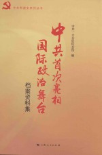 中共首次亮相国际政治舞台 档案资料集