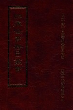四库全书存目丛书 集部 第422册