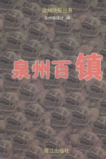 泉州百镇