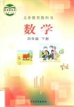 义务教育教科书 数学 四年级 下