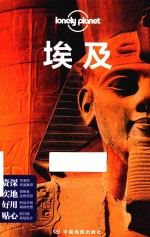 孤独星球Lonely Planet国际旅行指南系列 埃及