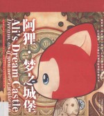 阿狸·梦之城堡 特别限定本
