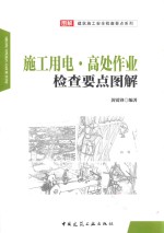 施工用电·高处作业检查要点图解
