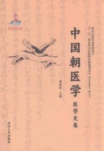 中国朝医学 医学史卷