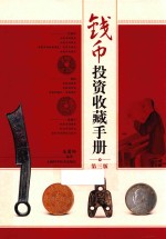 钱币投资收藏手册 第3版