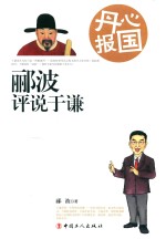 丹心报国 郦波评说于谦