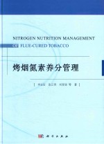 烤烟氮素养分管理