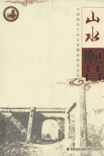 山水顺昌 中国闽北千年古县顺昌历史文化