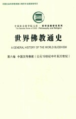 世界佛教通史  第6卷  中国汉传佛教  公元19世纪中叶至20世纪