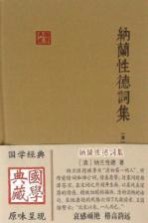 国家典藏 纳兰性德词集