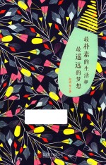极简的阅读系列 最朴素的生活和最遥远的梦想