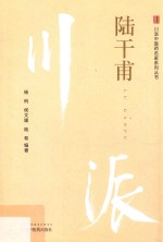 川派中医药名家系列丛书 陆干甫