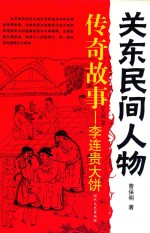 关东民间人物 传奇故事 李连贵大饼