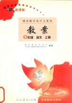 与人教版义务教育课程标准实验教科书配套教案 八年级 语文 上