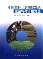 中国森林、农田和草地温室气体计量方法