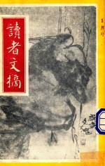 读者文摘 1991年1月号 中文版