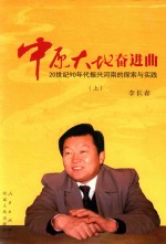 中原大地奋进曲 20世纪90年代振兴河南的探索与实践 上