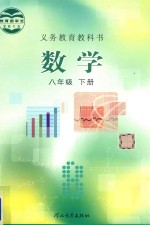义务教育教科书 数学 八年级 下