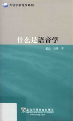 什么是语音学