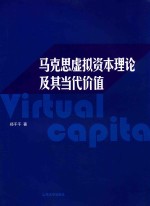 马克思虚拟资本理论及其当代价值