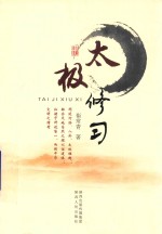 太极修习
