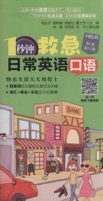 1秒钟救急 日常英语口语