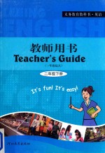义务教育教科书 英语 二年级 下 教师用书 一年级起点