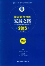 探索新型智库发展之路 蓝迪国际智库报告 2015 下