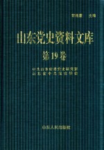 山东党史资料文库 第19卷