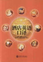 酒店英语口译