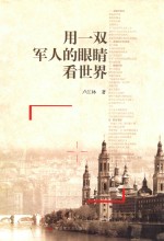 用一双军人的眼睛看世界