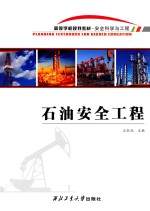 石油安全工程