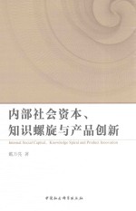 内部社会资本、知识螺旋与产品创新
