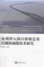 杭州湾入海污染物总量控制和减排技术研究